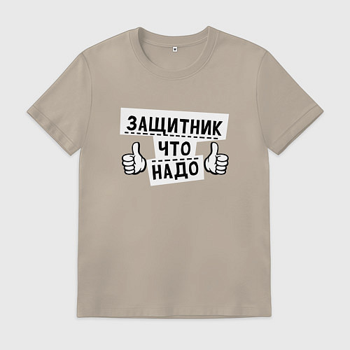 Мужская футболка Защитник что надо / Миндальный – фото 1