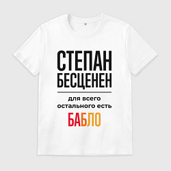Футболка хлопковая мужская Степан бесценен, для всего остального есть бабло, цвет: белый