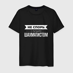 Футболка хлопковая мужская Не спорь с лучшим шахматистом, цвет: черный