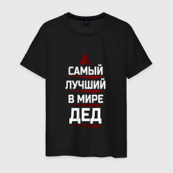 Футболка хлопковая мужская Самый лучший в мире дед, цвет: черный