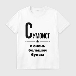 Футболка хлопковая мужская Сумоист - с очень большой буквы, цвет: белый