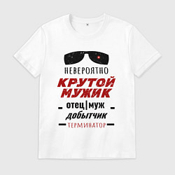 Футболка хлопковая мужская Подарок невероятно крутому мужику, цвет: белый