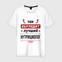Футболка хлопковая мужская Так выглядит лучший нутрициолог стрелочки наверх, цвет: белый