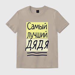 Футболка хлопковая мужская Самый лучший дядя большая надпись, цвет: миндальный