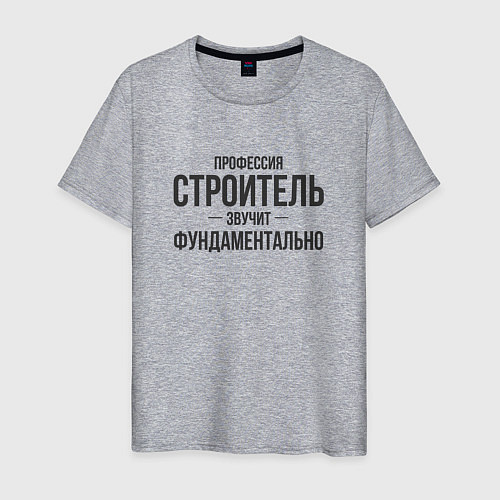 Мужская футболка Строитель звучит фундаментально / Меланж – фото 1