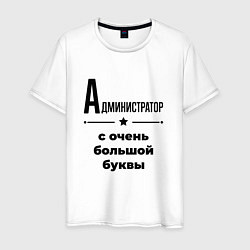Футболка хлопковая мужская Администратор - с очень большой буквы, цвет: белый