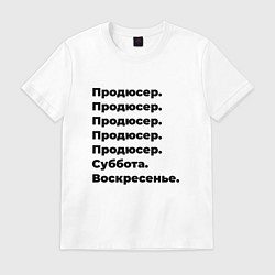 Футболка хлопковая мужская Продюсер - суббота и воскресенье, цвет: белый
