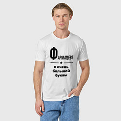Футболка хлопковая мужская Фармацевт - с очень большой буквы, цвет: белый — фото 2