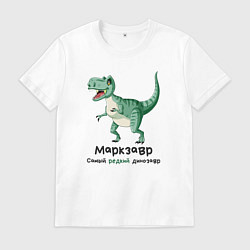 Футболка хлопковая мужская Маркзавр самый редкий динозавр, цвет: белый