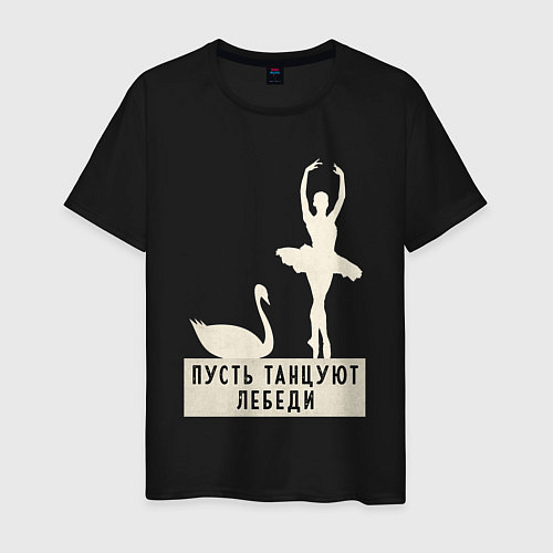 Мужская футболка Пусть танцуют лебеди / Черный – фото 1