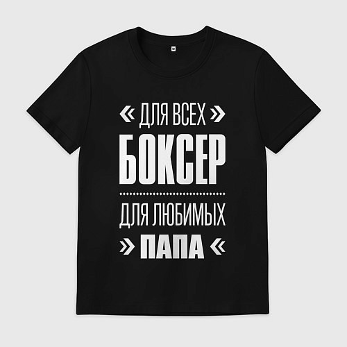 Мужская футболка Боксер папа / Черный – фото 1