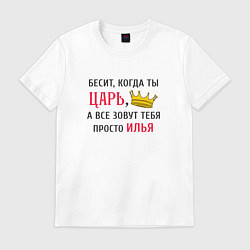 Футболка хлопковая мужская Бесит, когда ты царь, а все зовут тебя просто Илья, цвет: белый