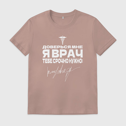 Мужская футболка Доверься мне, я врач / Пыльно-розовый – фото 1