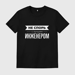 Футболка хлопковая мужская Не спорь с лучшим инженером, цвет: черный