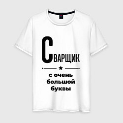 Футболка хлопковая мужская Сварщик - с очень большой буквы, цвет: белый