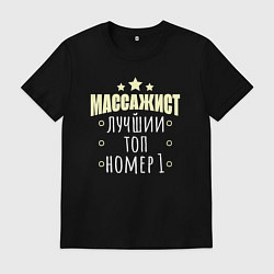 Футболка хлопковая мужская Топ массажист, цвет: черный