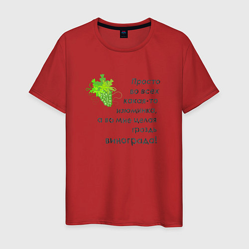 Мужская футболка Во мне целая гроздь винограда / Красный – фото 1