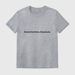 Футболка хлопковая мужская Заместитель душнилы - темная, цвет: меланж