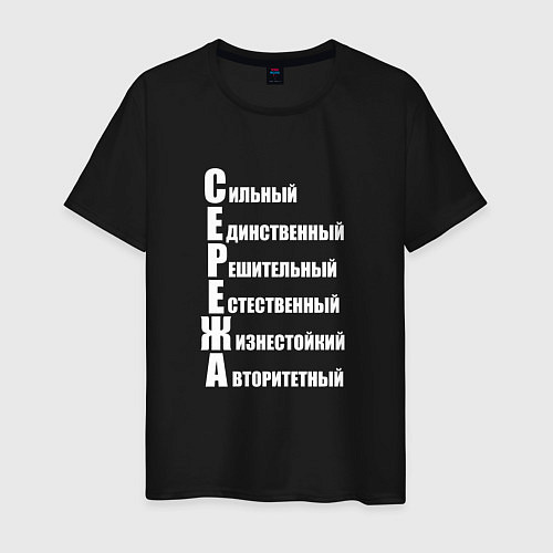 Мужская футболка Сильный Сережа / Черный – фото 1