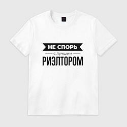 Футболка хлопковая мужская Не спорь с риэлтором, цвет: белый