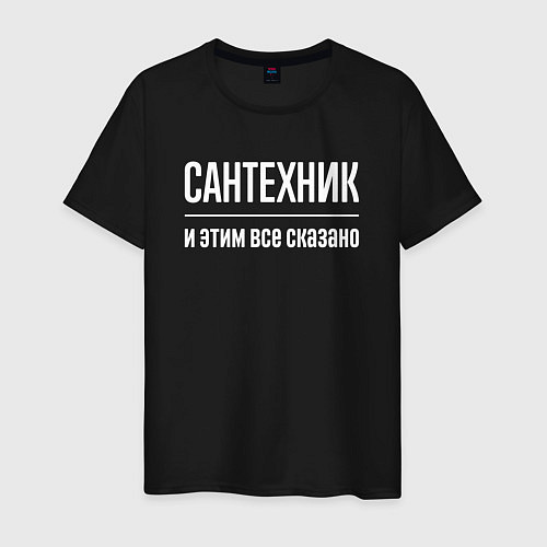 Мужская футболка Сантехник и этим все сказано / Черный – фото 1