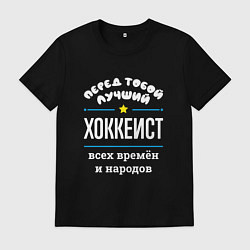 Футболка хлопковая мужская Перед тобой лучший хоккеист всех времён и народов, цвет: черный
