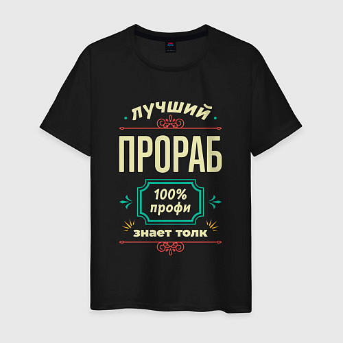 Мужская футболка Лучший прораб 100% профи / Черный – фото 1