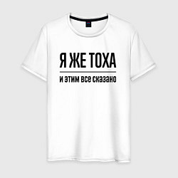 Футболка хлопковая мужская Я же Тоха - и этим всё сказано, цвет: белый