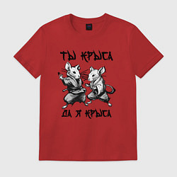 Футболка хлопковая мужская Ты крыса да я крыса, цвет: красный