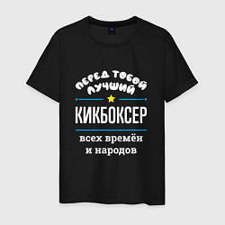 Футболка хлопковая мужская Перед тобой лучший кикбоксер всех времён и народов, цвет: черный