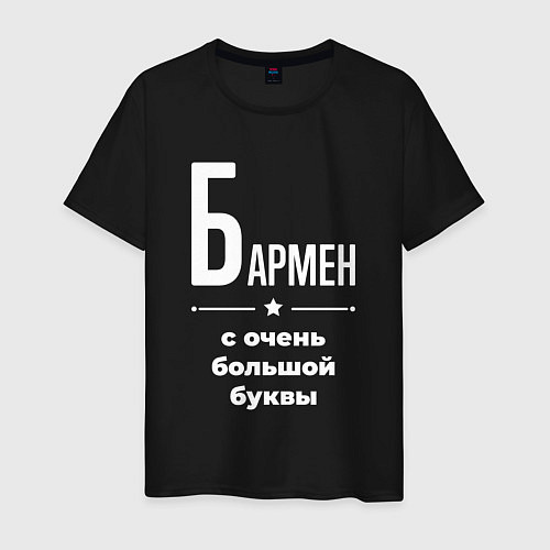 Мужская футболка Бармен с очень большой буквы / Черный – фото 1