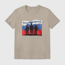 Футболка хлопковая мужская Флаг - солдаты, цвет: миндальный