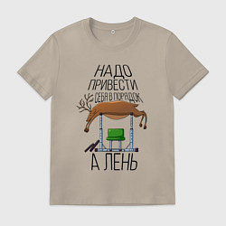 Футболка хлопковая мужская Прикол толстяка - надо привести себя в порядок Але, цвет: миндальный