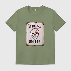 Футболка хлопковая мужская Не влезай - убьёт, цвет: авокадо