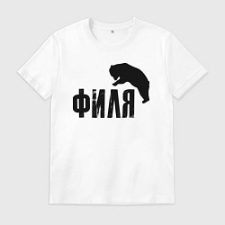 Футболка хлопковая мужская Филя м медведь, цвет: белый