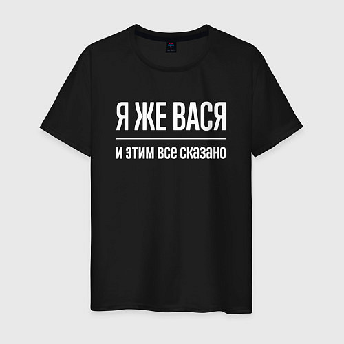 Мужская футболка Я же Вася и этим всё сказано / Черный – фото 1