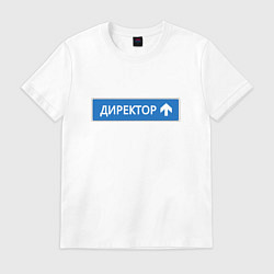Футболка хлопковая мужская Директор указатель, цвет: белый