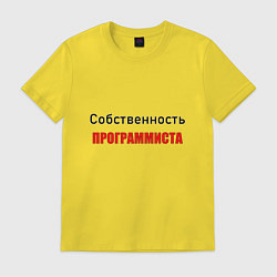 Футболка хлопковая мужская Собственность программиста, цвет: желтый