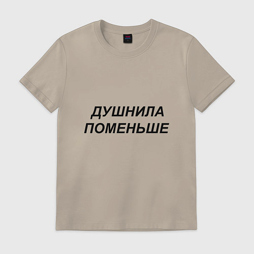 Мужская футболка Душнила поменьше - темный / Миндальный – фото 1