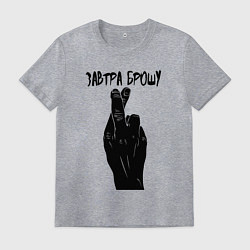 Футболка хлопковая мужская Завтра брошу, цвет: меланж