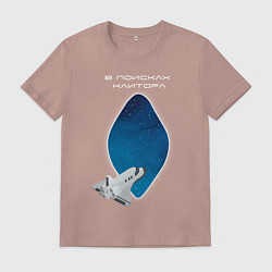 Футболка хлопковая мужская В поисках клитора, цвет: пыльно-розовый