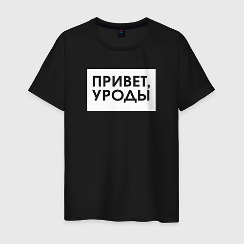 Мужская футболка Привет уроды / Черный – фото 1