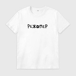 Футболка хлопковая мужская Режопер, цвет: белый