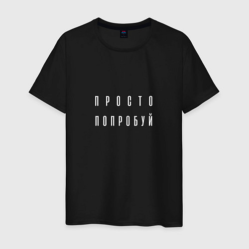 Мужская футболка Просто попробуй / Черный – фото 1