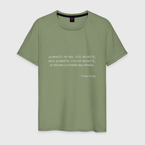 Мужская футболка Цитата Форда: Думаете ли вы, что можете - вы правы / Авокадо – фото 1