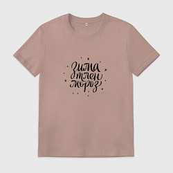 Футболка хлопковая мужская Надпись: Зима тлен мороз, цвет: пыльно-розовый