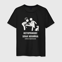 Футболка хлопковая мужская Осторожно злая хозяйка - собака добрая, цвет: черный