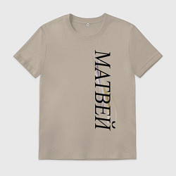 Футболка хлопковая мужская Имя Матвей, цвет: миндальный