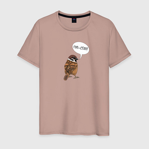 Мужская футболка Воробей со смешной надписью - Гоп-стоп / Пыльно-розовый – фото 1