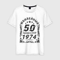 Футболка хлопковая мужская 50 юбилей 1974, цвет: белый